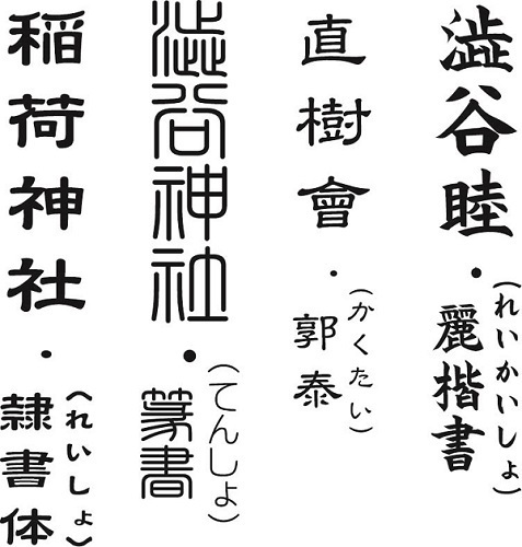 神社　焼印