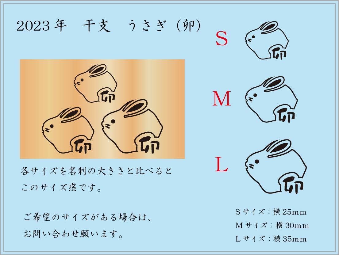 干支　うさぎ　焼印