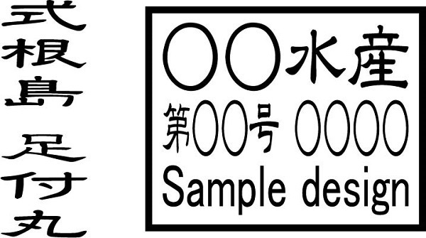 漁業関係者様　焼印