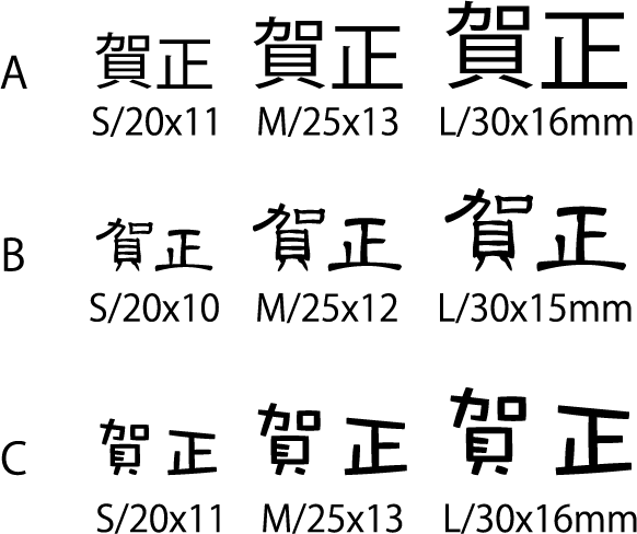賀正　焼印　干支