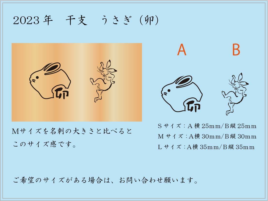 2023干支焼印　うさぎ