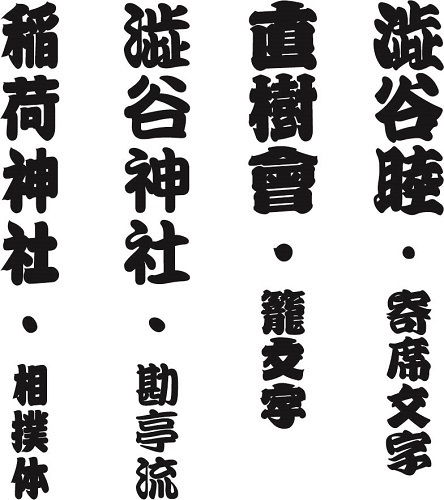 江戸文字　焼印
