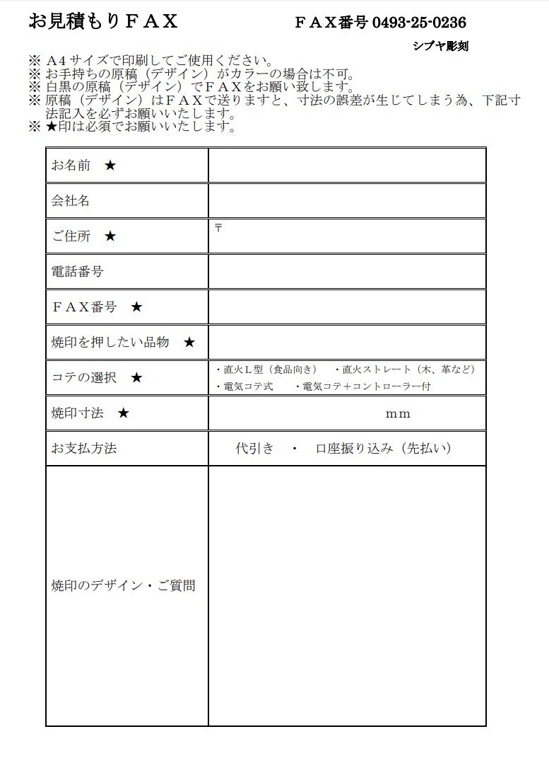 Faxにてお見積り 焼印屋 オリジナル焼印製作所