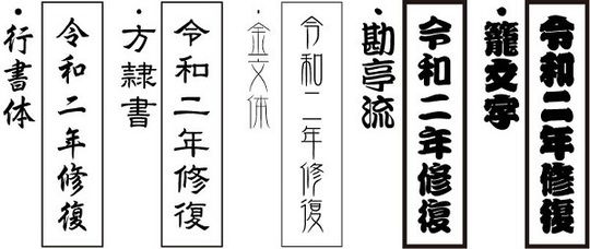 年号修復焼印