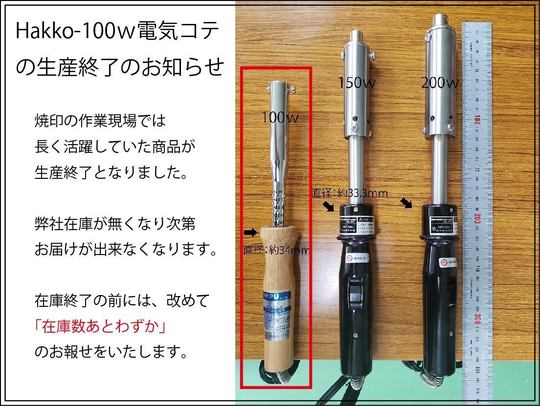 Hakko-100w電気コテに付いて。販売と価格。 - 「焼印屋