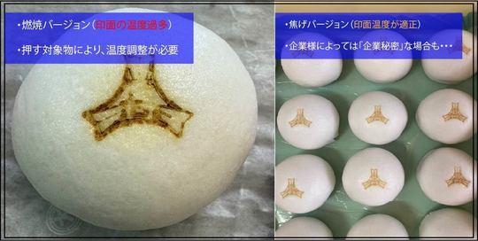 焼印　焦げと燃焼　饅頭