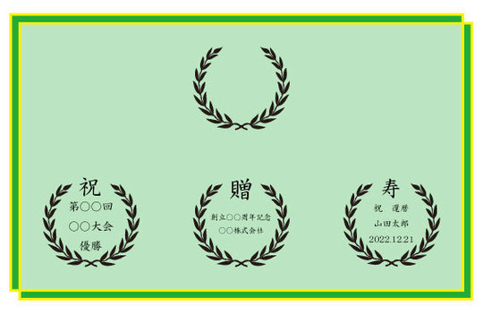 お祝い文字　月桂樹焼印