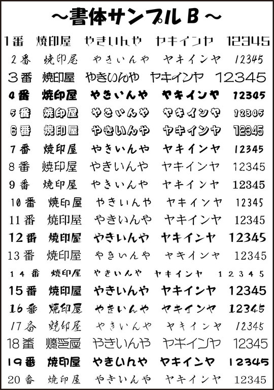 焼印屋　フォント　書体　Ｂ