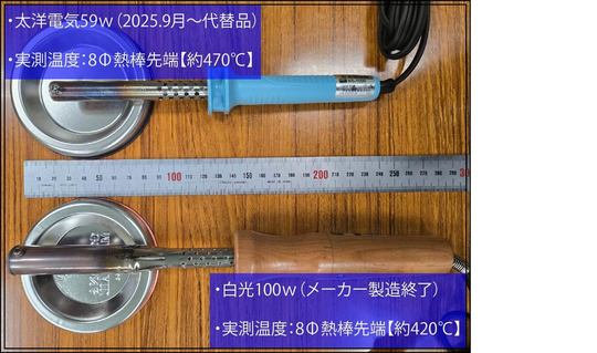 電気コテ　焼印　温度　太洋電気　白光100ｗコテ
